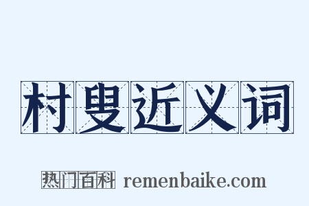 村叟近义词是什么意思的图片